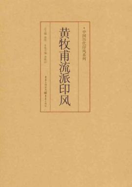 黄牧甫流派印风 免运费