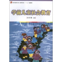 学前儿童社会教育-张岩莉 编-学前、幼儿教育