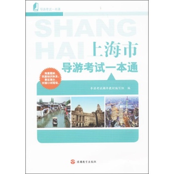 导游考试一本通:上海市导游考试一本通