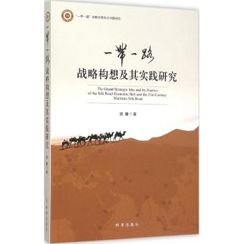 一带一路战略构想及其实践研究