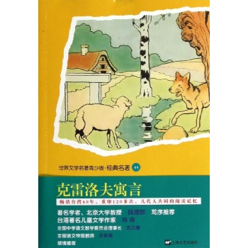 克雷洛夫寓言/世界文学名著青少版经典名著 