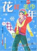 花样美少年/美少女填色超级版
