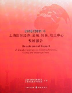 2010,2011年上海国际经济、金融、贸易、航运中心发展报告 免运费