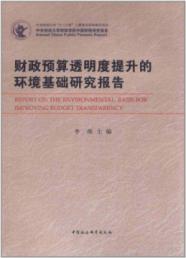 财政预算透明度提升的环境基础研究报告 免运费