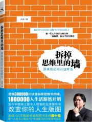 拆掉思维里的墙：原来我还可以这样活