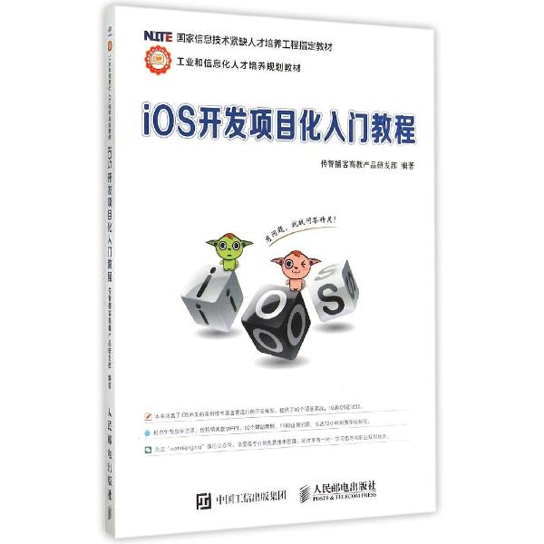 iosv高教项目化入门教程-传智播客高教成效研发部产品小学英语集体备课主要著作图片