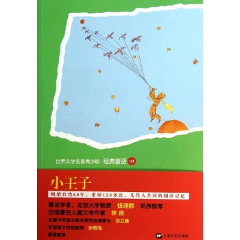 小王子/世界文学名著青少版经典童话 