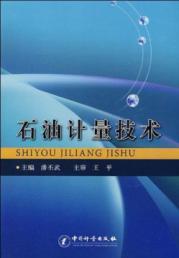 石油计量技术 免运费