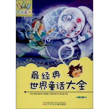 万有童书•最经典世界童话大全