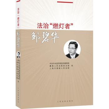 法治"燃灯者"邹碧华