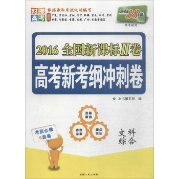 高考新考纲冲刺卷•(2016)文科综合/全国新课标Ⅱ卷高考新考纲冲刺卷(四色)