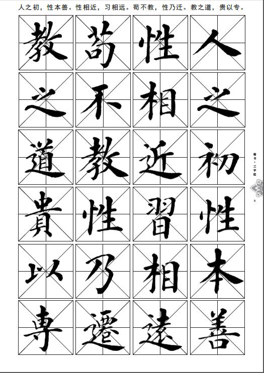 楷书三字经