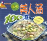低卡美人汤100道