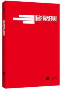 懒得甜美（新浪微博红人暖小团首部主题随笔作品） 
