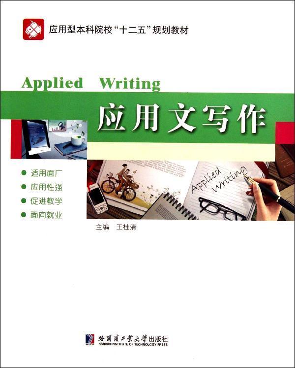 应用文写作,大学,图书