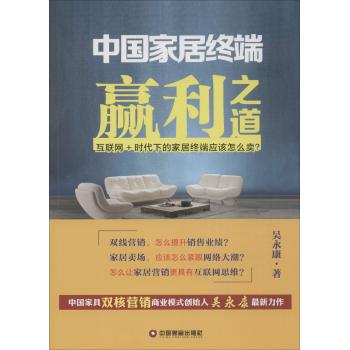 中国家居终端赢利之道