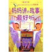 妈妈讲的故事最好听(西方版)