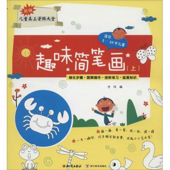 新编儿童美工资料大全•趣味简笔画上
