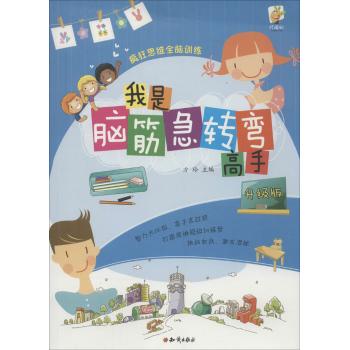 疯狂思维全脑训练•疯狂思维全脑训练：我是脑筋急转弯高手·升级版