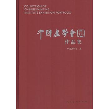 中国画学会展作品集
