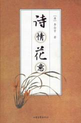 诗情花意