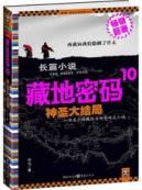 藏地密码10·神圣大结局（抵达藏传佛教精神内核）