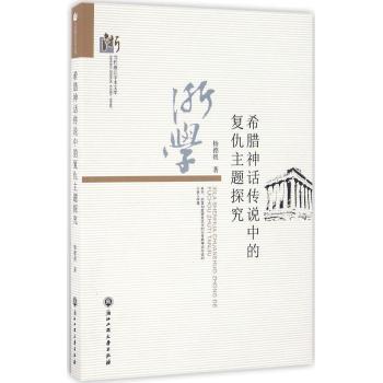 希腊神话传说中的复仇主题探究/当代浙江学术文库