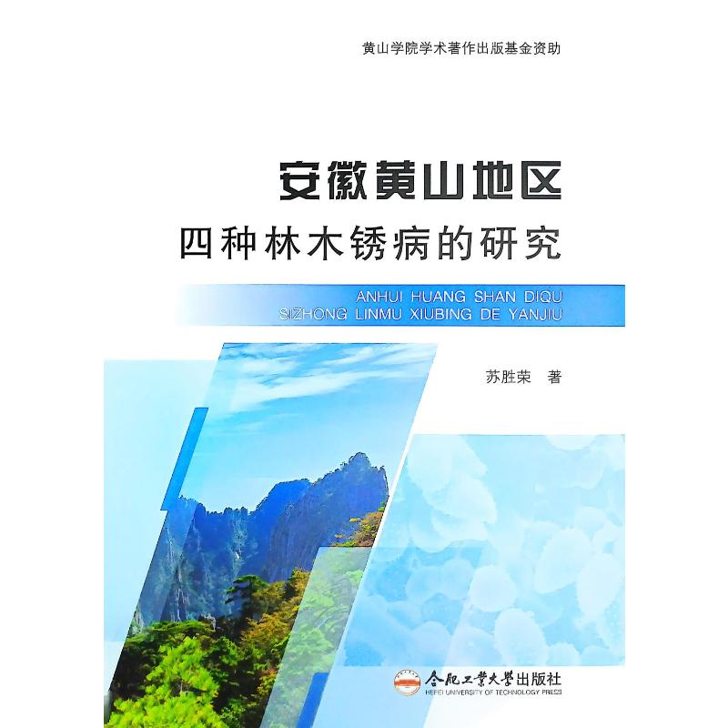 安徽黄山地区四种林木锈病的研究