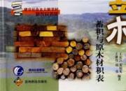 立木蓄积与原木材积表