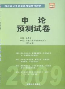 申论预测试卷/09四川省公务员录用考试使用教材