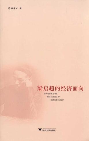 梁启超的经济面向