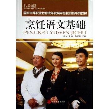 烹饪语文基础/陈婧 