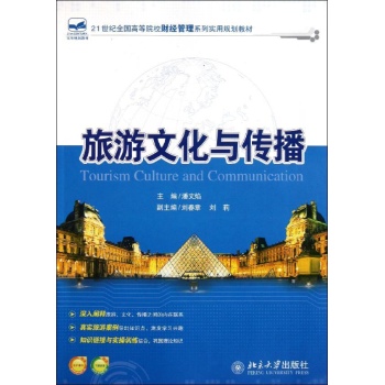 旅游文化与传播