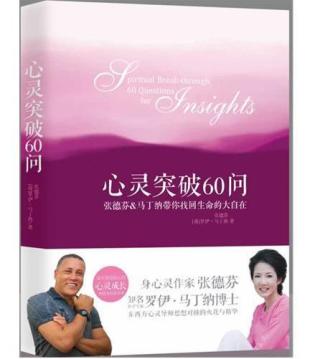 心灵突破60问：张德芬﹠马丁纳带你找回生命的大自在