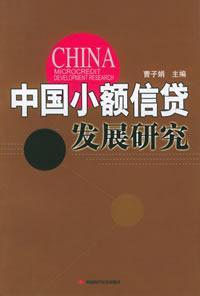 中国小额信贷发展研究