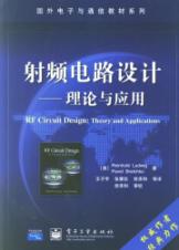 射频电路设计:理论与应用//国外电子与通信教材系列(1CD) 免运费