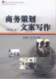 商务策划文案写作(修订第2版)