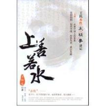 上善若水/王氏水性太极拳讲记