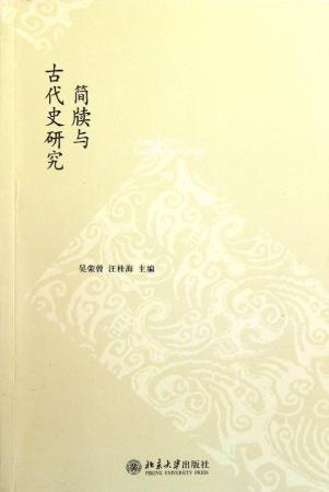 简牍与古代史研究