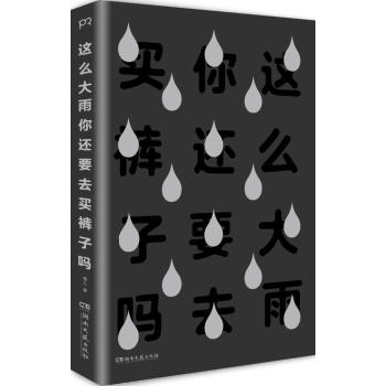 这么大雨你还要去买裤子吗/慢三