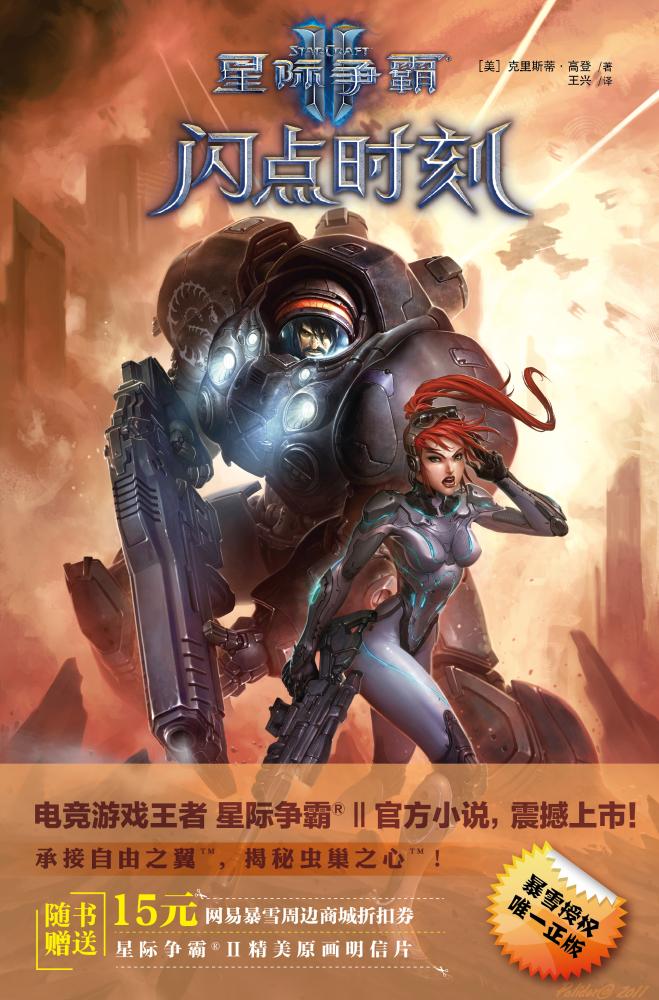 星际争霸:闪点时刻\/美国暴雪公司系列官方小说