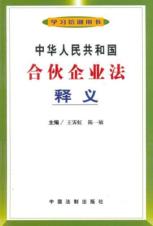 中华人民共和国合伙企业法释义