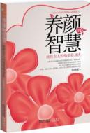 养颜的智慧