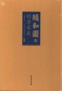 颐和园明清家具 免运费