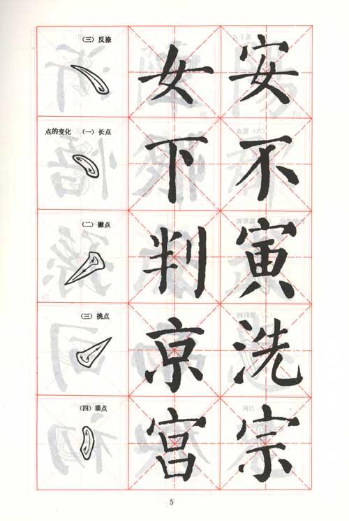 中学生字帖.颜体(修订本)