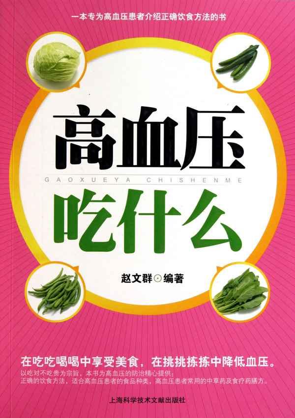 高血压吃什么,中医与传统治疗