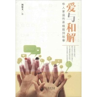 爱与和解:华人家庭的系统排列故事-周鼎文-婚恋