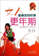 女人最痛苦的时期:更年期