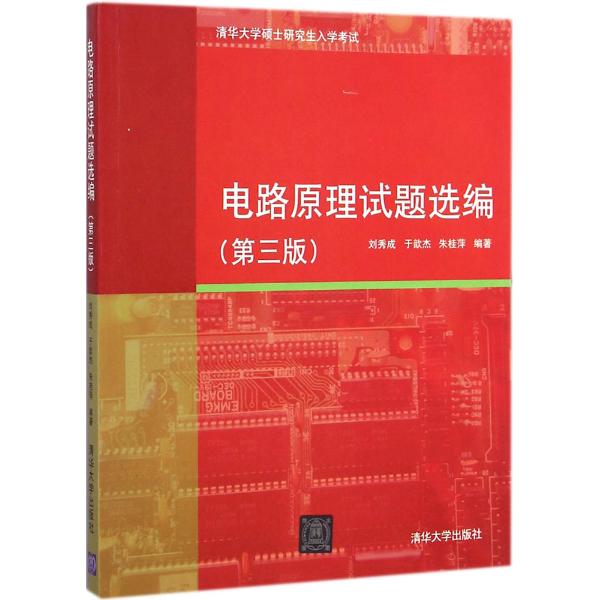 本书是《电路原理试题汇编》(第二版)(王树民等,清华大学出版社,2008)的修订版,补充了近6年清华大学硕士研究生入学考试电路原理试题,在每章开始加入了导读内容,便于读者阅读和理解。同时,新增试题内容也反映了清华大学电机系电路原理教学组近年来教学改革的部分内容。全书共分为10章,包括电阻电路、正弦激励下电路的稳态分析、三相电路、非正弦周期电流电路的稳态分析、动态电路的时域分析、动态电路的复频域分析、二端口网络、网络图论与状态方程、非线性电阻电路和分布参数电路。书后附有20112013年清华大学硕士研究生入