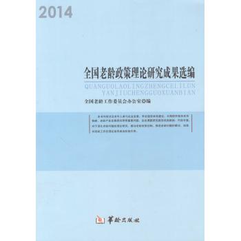 全国老龄政策理论研究成果选编.2014